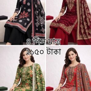 প্রিমিয়াম কাশ্মিরি জামজাম কাপড় ৪ পিস কম্বো – মাত্র ৳২১৫০  🚚 সারা বাংলাদেশে ফ্রি ডেলিভারি